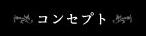 �R���Z�v�g